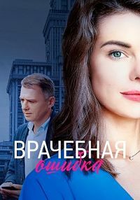 Врачебная ошибка (1 сезон)