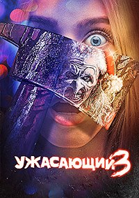 Ужасающий 3 (2024)